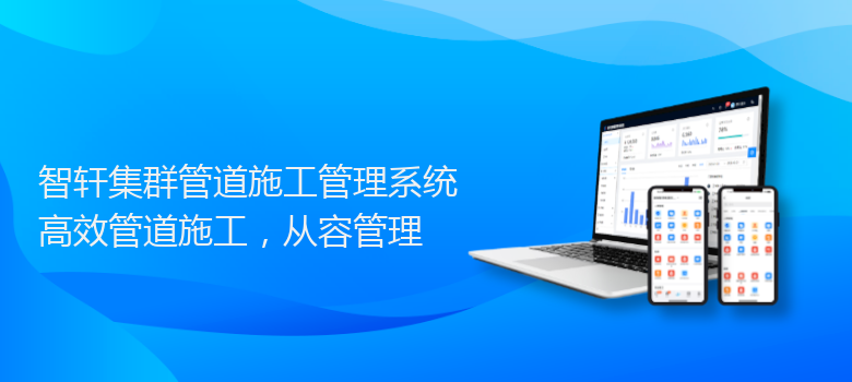 集群管道施工管理系统